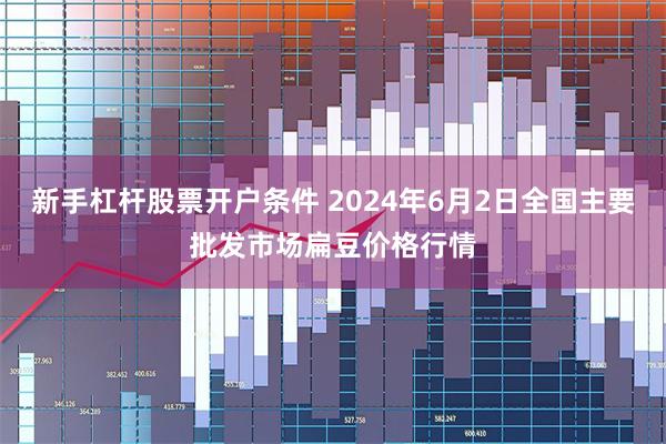 新手杠杆股票开户条件 2024年6月2日全国主要批发市场