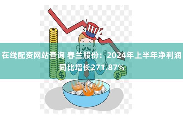 在线配资网站查询 春兰股份：2024年上半年净利润同比增
