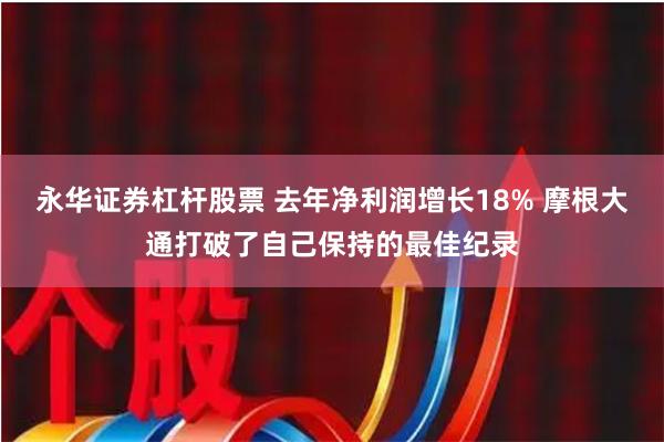永华证券杠杆股票 去年净利润增长18% 摩根大通打破了自己保持的最佳纪录