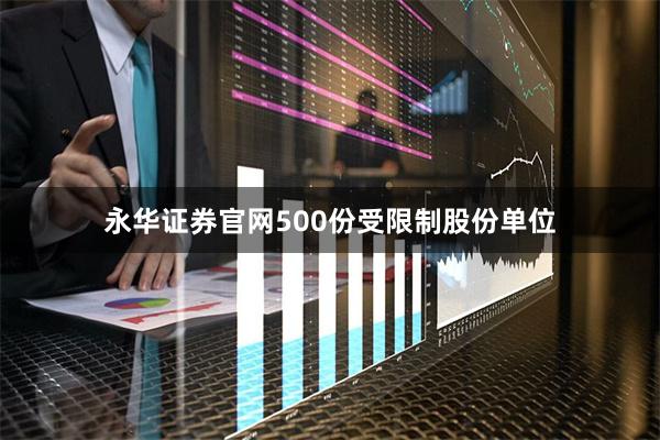 永华证券官网500份受限制股份单位