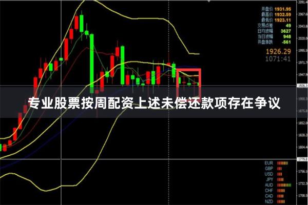 专业股票按周配资上述未偿还款项存在争议