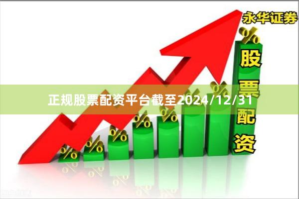 正规股票配资平台截至2024/12/31