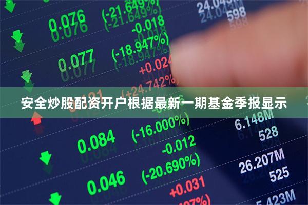 安全炒股配资开户根据最新一期基金季报显示