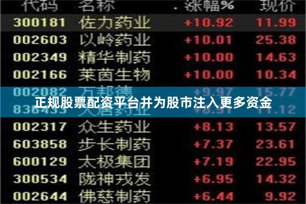 正规股票配资平台并为股市注入更多资金